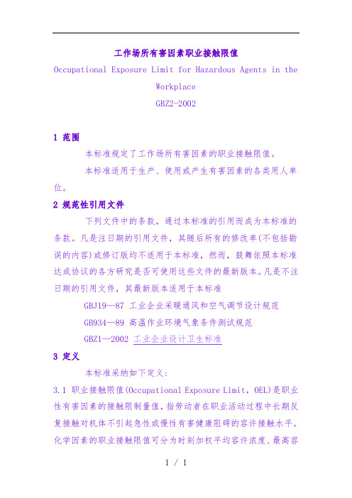 工作场所有害因素职业接触限值