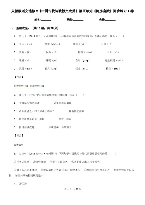人教版语文选修2《中国古代诗歌散文欣赏》第四单元《阿房宫赋》