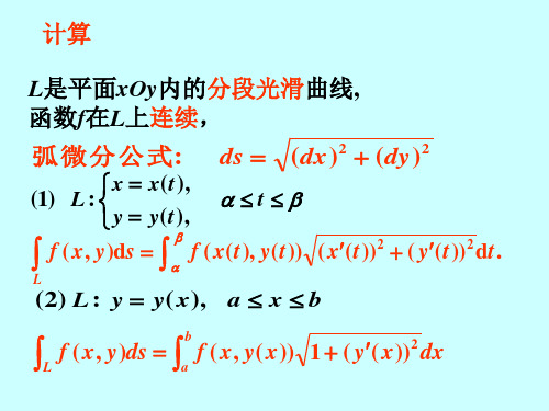 第一型线面积分