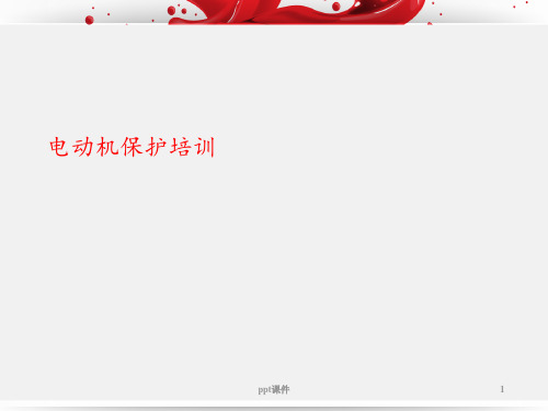 电动机保护培训  ppt课件