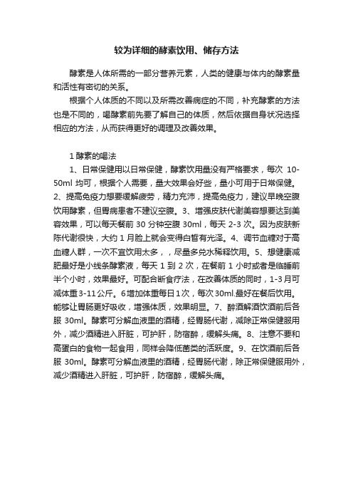 较为详细的酵素饮用、储存方法
