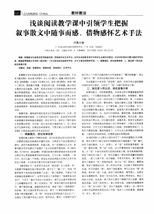 浅谈阅读教学课中引领学生把握叙事散文中随事而感、借物感怀艺术手法