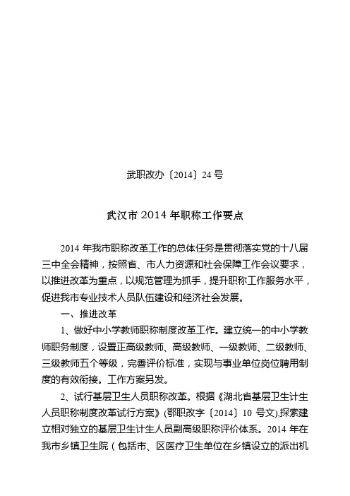 武职改办〔2014〕24号-2014职称工作要点 (1)