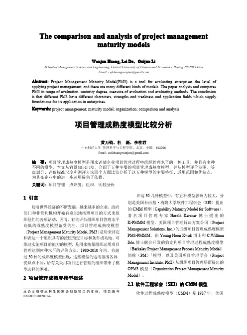 项目管理成熟度模型比较分析