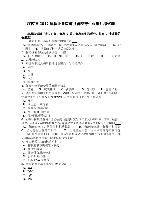 江西省2017年执业兽医师《兽医寄生虫学》考试题