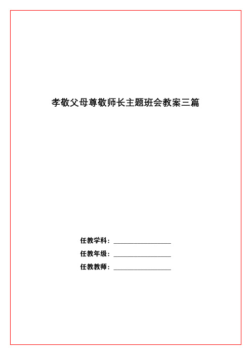 孝敬父母尊敬师长主题班会教案三篇