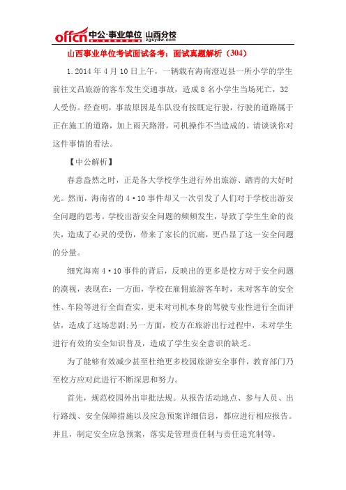 山西事业单位考试面试备考：面试真题解析(304)