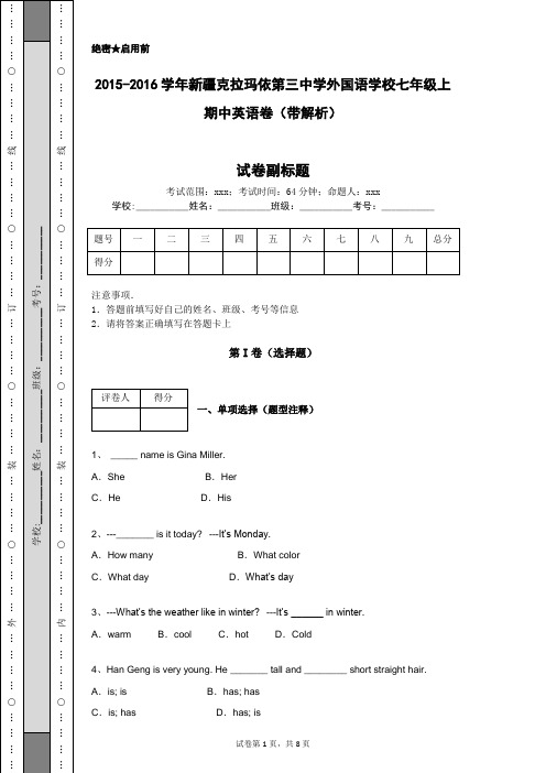 2015-2016学年新疆克拉玛依第三中学外国语学校七年级上期中英语卷(带解析)