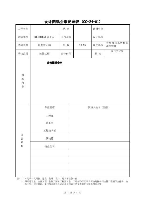项目装修工程图审记录表(装饰类)20191129