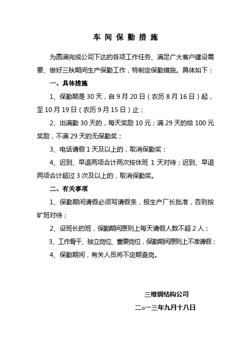 车间保勤措施