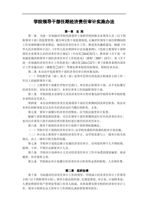 大学学院领导干部任期经济责任审计实施办法模版