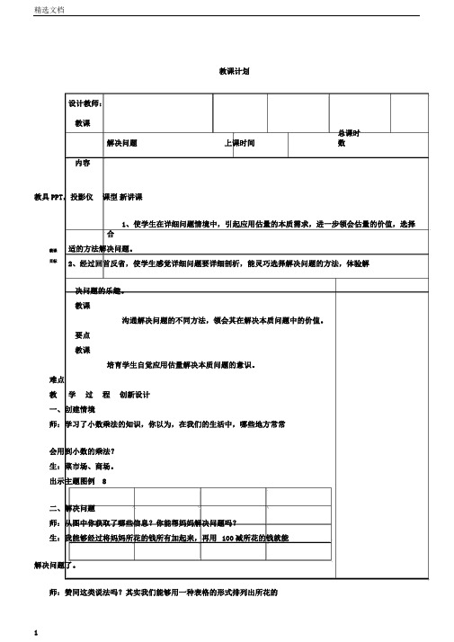 五年级数学上册1.5解决问题教案新人教版版