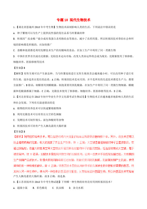 南京市2018年中考生物试题分项版解析汇编(第01期)：专题10 现代生物技术(含解析)