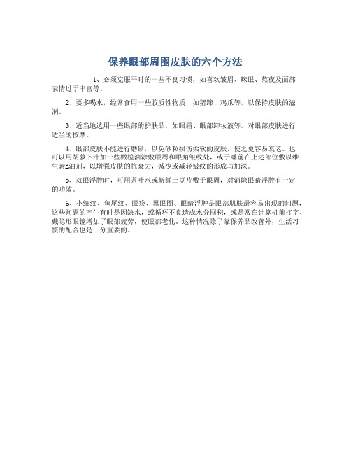 保养眼部周围皮肤的六个方法