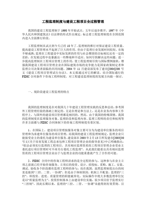 工程监理制度与建设工程项目全过程管理