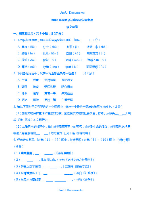 【Selected】2018年陕西省中考语文试题及答案.doc