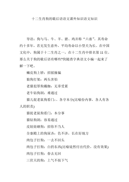 十二生肖狗的歇后语语文课外知识语文知识