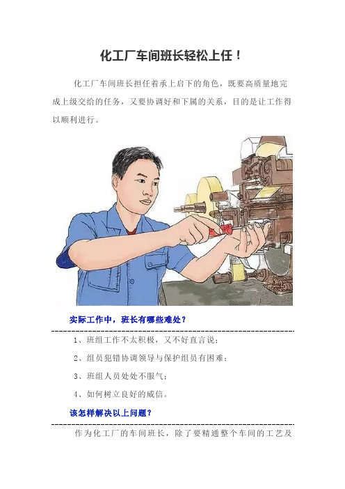 化工厂车间班长轻松上任