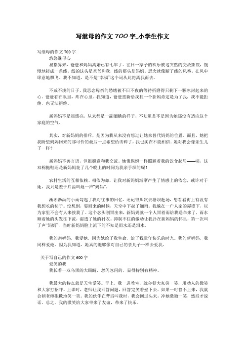 写继母的作文700字_小学生作文