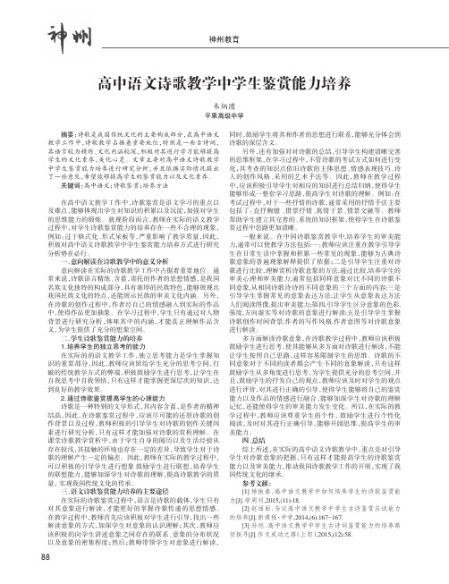 高中语文诗歌教学中学生鉴赏能力培养