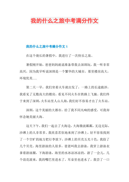 我的什么之旅中考满分作文
