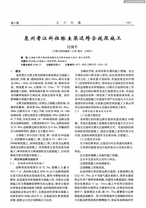 泉州晋江斜拉桥主梁边跨合拢段施工