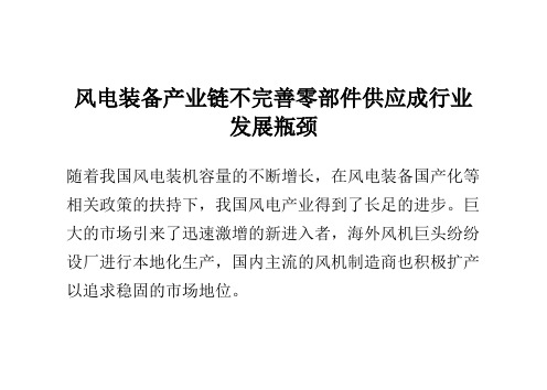风电装备产业链不完善 零部件供应成行业发展瓶颈