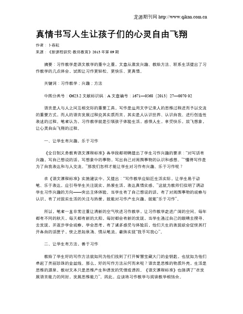 真情书写人生让孩子们的心灵自由飞翔