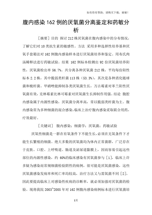 腹内感染162例的厌氧菌分离鉴定和药敏分析