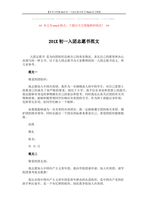 【参考文档】201X初一入团志愿书范文-word范文模板 (2页)