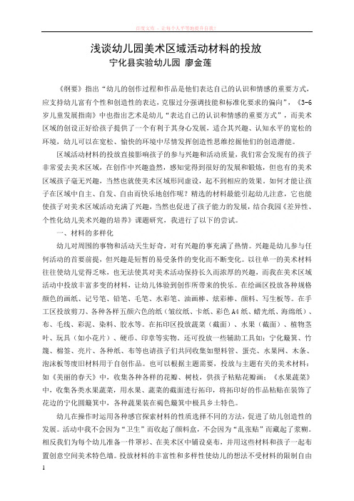 廖金莲浅谈幼儿园美术区域活动材料的投放
