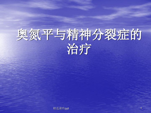 奥氮平和精神分裂症治疗ppt课件