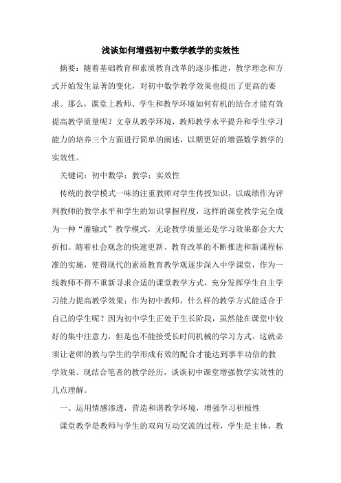 如何增强初中数学教学的实效性