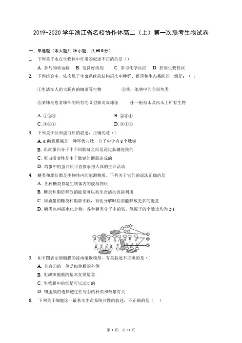 2019-2020学年浙江省名校协作体高二(上)第一次联考生物试卷 (含答案解析)