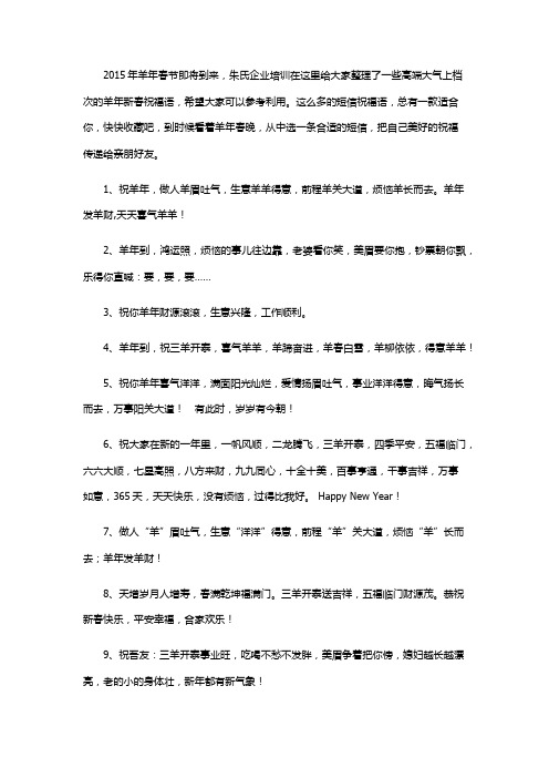 2015年羊年春节短信祝福语 羊年过年短信集锦