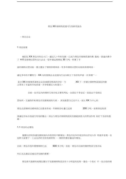 青岛XX钢铁物流园可行性研究报告(20200914120608)