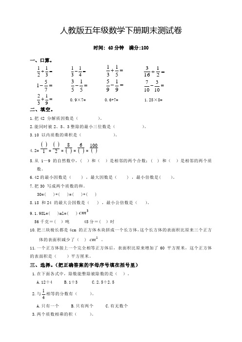 2020年春学期新人教版小学数学五年级下册期末试卷(带答案)(精选)