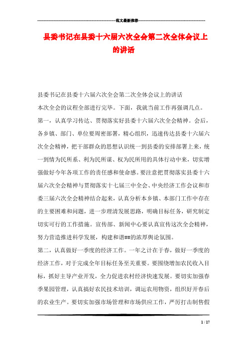 县委书记在县委十六届六次全会第二次全体会议上的讲话