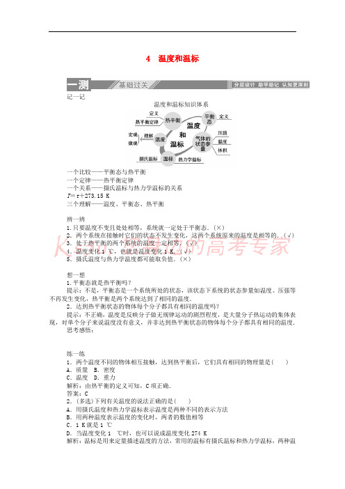 2019_2020学年高中物理第七章分子动理论4温度和温标课后检测含解析新人教版选修3_3