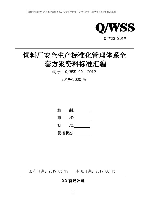饲料生产企业(饲料厂)安全生产标准化管理体系全套资料汇编(2019-2020新标准实施模板)