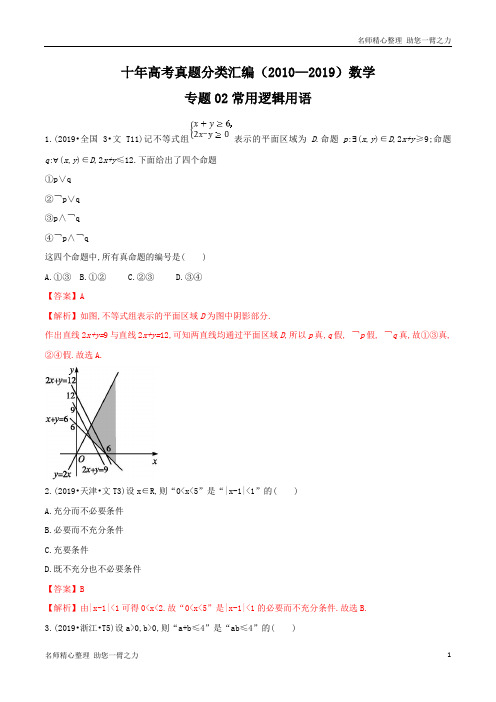 十年高考真题分类汇编(2010-2019)  数学 专题02 常用逻辑用语  含解析