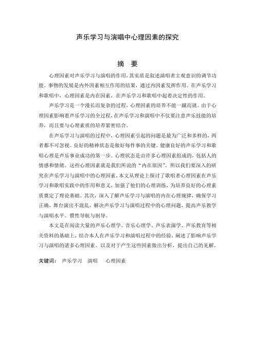 声乐学习与演唱中心理因素的探究
