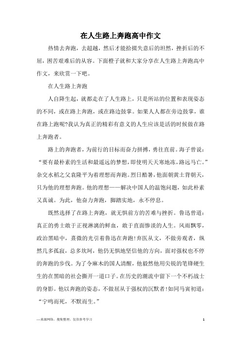 在人生路上奔跑高中作文