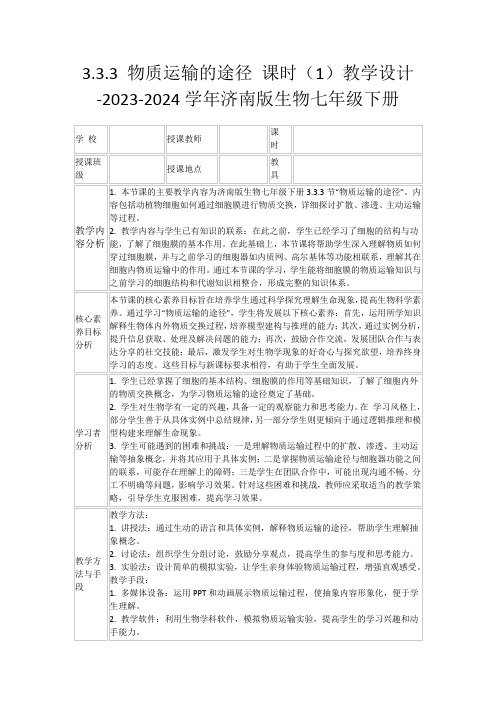 3.3.3物质运输的途径课时(1)教学设计-2023-2024学年济南版生物七年级下册