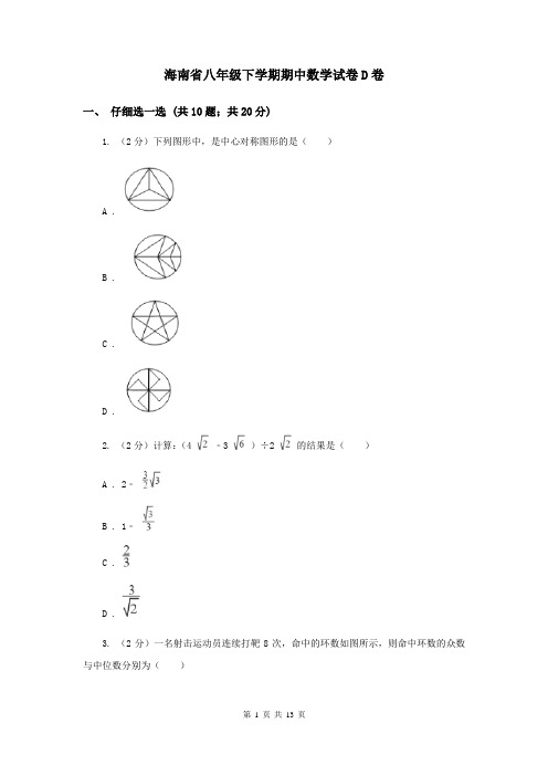 海南省八年级下学期期中数学试卷D卷