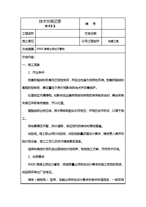 桩基工程技术交底记录
