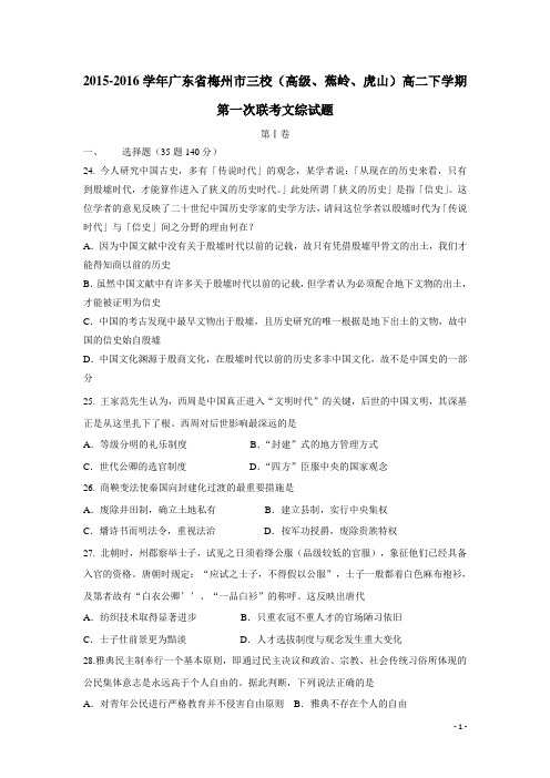 广东省梅州市三校(高级、蕉岭、虎山)15—16学年下学期高二第一次联考文综历史(附答案)