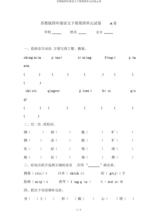苏教版四年级语文下册第四单元试卷A卷