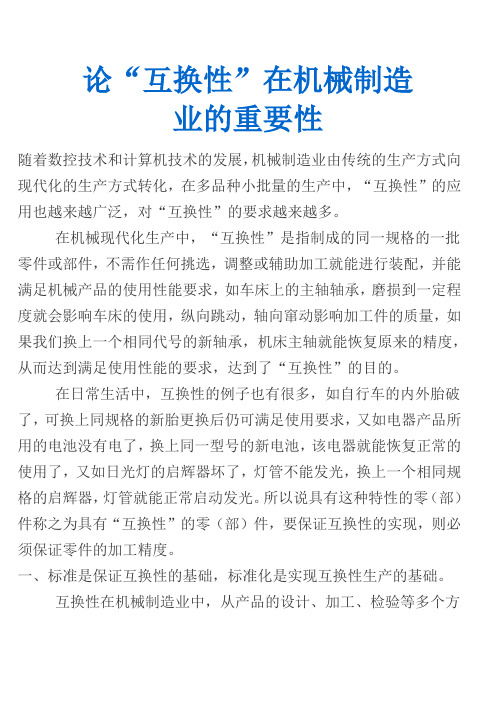 论“互换性在机械制造中的作用”