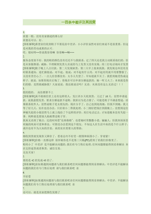 一百条中差评及其回复